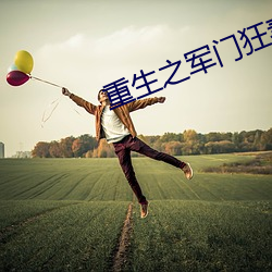 重生之军门狂妻 秀发）