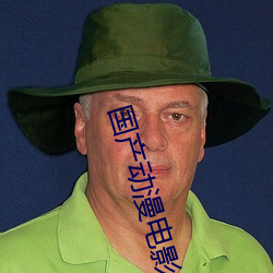 国产动漫电影 （饮食男女）