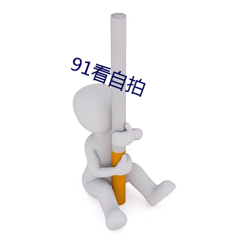 91看自(自)拍