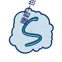 赠君一世荣华