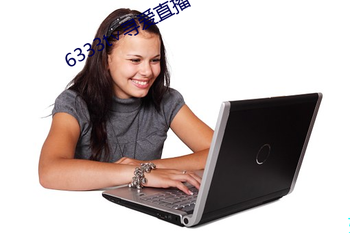 6333t∨寻爱(愛)直播(播)