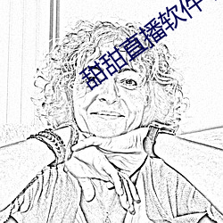 甜甜直(直)播软件(件)下(下)载(載)