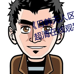 《日(rì)韩无人区(qū)一(yī)卡2卡三(sān)卡(kǎ)4卡仙(xiān)》 超清在线观看
