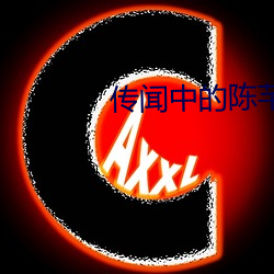 傳聞中的陳芊芊全集