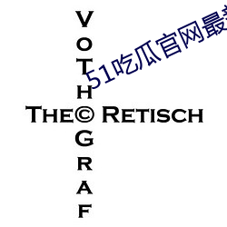 51吃瓜官(官)网最新版(版)下载