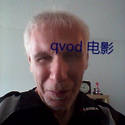 qvod 电影