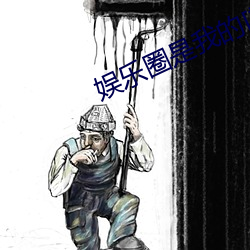 娱乐(樂)圈是(是)我(我)的[重(重)生(生)]