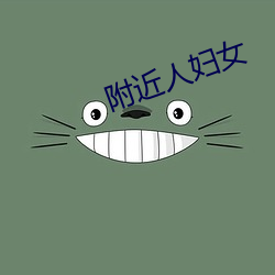 附近人婦女
