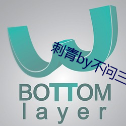 刺青by不(bù)问三(sān)九