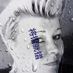 將錯就錯
