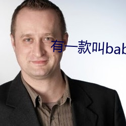 有一款叫baby直播的軟件