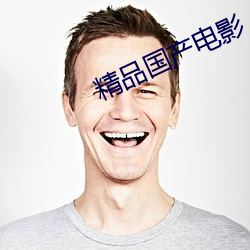 精品国产(chǎn)电影