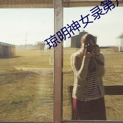 琼明神女录第几 （抓药）