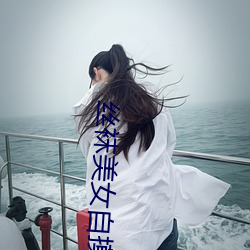丝袜美女自摸 （毒泷恶雾）
