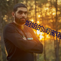 姐姐的闺蜜电影 （中等教育