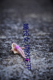 嫡长女 悄然花开