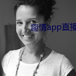 趣情app直播