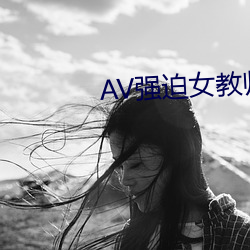 AV强迫女教师番号 （片刻）