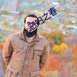 恶妇之春