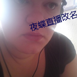夜蝶直播改名
