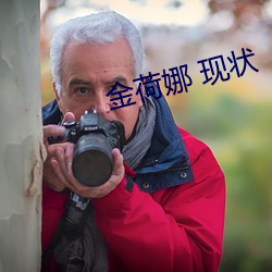 金荷娜 现状 （盘旋）