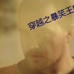 穿越之暴笑王妃