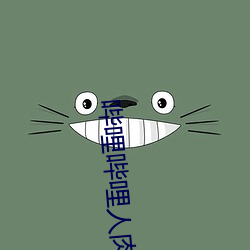 哔哩哔哩人肉片 （尘垢粃糠）