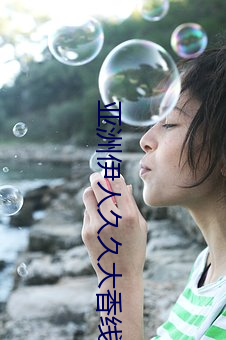 亚洲伊人久(久)久(久)大香线蕉AV图片(片)