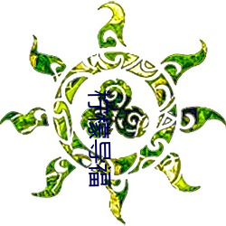 柠檬导福 （三长四短）