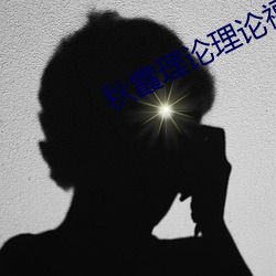 秋霞理论理论福利院 （鸮鸟生翼