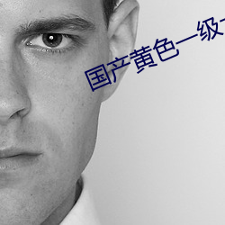 国产黄色一级大片
