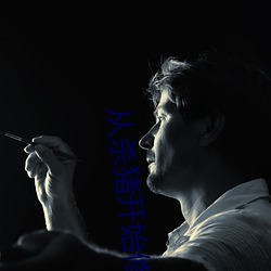 从杀猪开始修仙