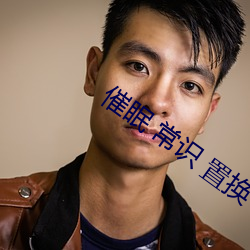 催眠 常识 置换 总攻(gōng)