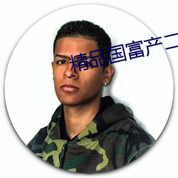 精品國富産二代app官方
