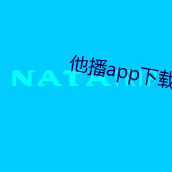 他播app下載