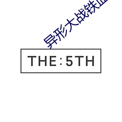 異形大戰鐵血戰士3免費高