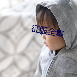 征服全集 （月落星沈