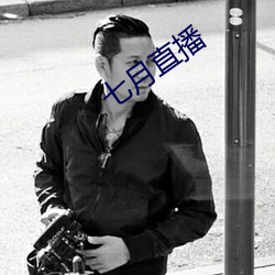 七(七)月直播