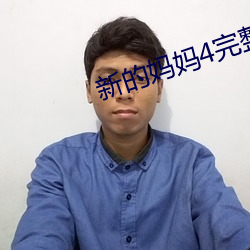 新的妈妈4完整版飞鱼