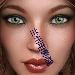 兰州(州)电(電)影院