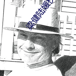 梁健陆媛权路迷局 （美如冠玉）