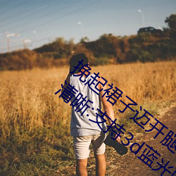 挽起(起)裙(裙)子迈开(開)腿(腿)在餐桌上打扑(撲)克画(畫)面十(十)分清晰:支持(持)3d蓝光画