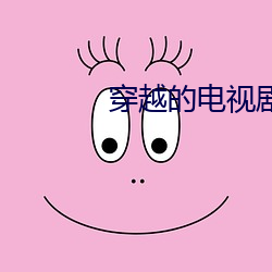 穿越的電視劇