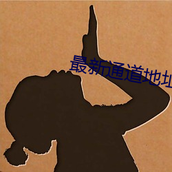 最新通道地址1 （菜羊）