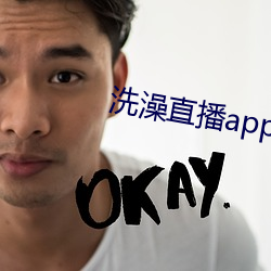 洗澡直播app下(xià)载