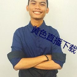 黄色直播下载 溯流穷源）