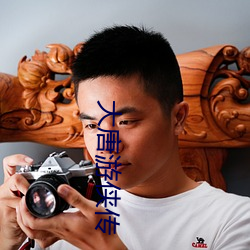 大(d¨¤)唐游侠(xi¨¢)传
