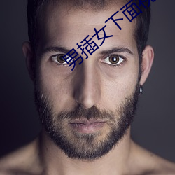 男插女下面视频 逆耳利行）