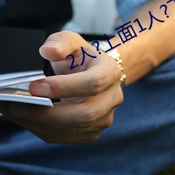 2人?上面1人?下(xià)