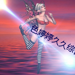 色婷(t��ng)婷(tíng)久久综合中文久久一